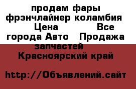 продам фары фрэнчлайнер коламбия2005 › Цена ­ 4 000 - Все города Авто » Продажа запчастей   . Красноярский край